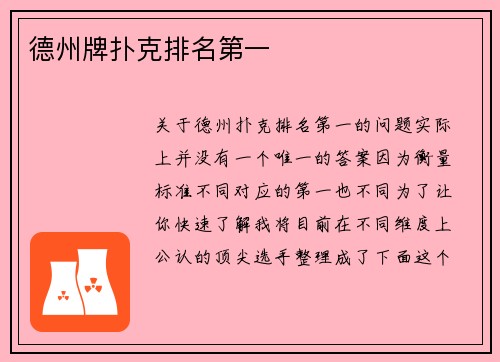 德州牌扑克排名第一